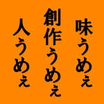 �I�����W�F�̎l�p�`�Ɂu�����߂� �n�삤�߂� �l���߂��v�̏c�����������̂̍�����