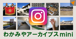 �킩�݂�A�[�J�C�u�Xmini�b�^�b�`��Instagram�T�C�g��